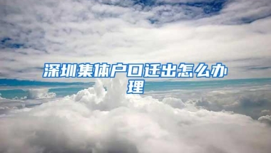 深圳集体户口迁出怎么办理