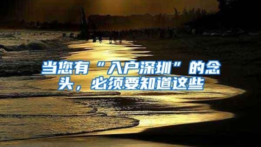 当您有“入户深圳”的念头，必须要知道这些