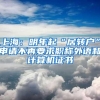 上海：明年起“居转户”申请不再要求职称外语和计算机证书