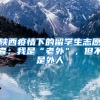 陕西疫情下的留学生志愿者：我是“老外”，但不是外人