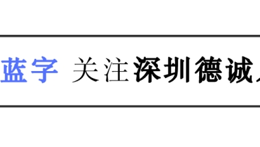 深圳中级职称证书，是入户中的“王者”？