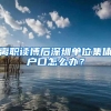 离职读博后深圳单位集体户口怎么办？