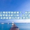 上海摇号新规来了，新房摇号推出积分制，在上海买房需要符合哪些条件？