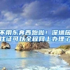 不用东奔西跑啦！深圳居住证可以全程网上办理了