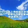 2020年上海应届毕业生落户，需要符合哪些基本申请条件？