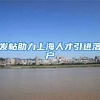 发帖助力上海人才引进落户