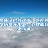 居住证积分政策！这样的学历毫无用处，办理积分不认可