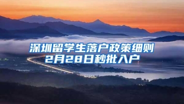深圳留学生落户政策细则2月28日秒批入户