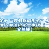 关于“劳务派遣形式”办理上海落户注意事项（一文搞懂）