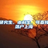 研究生、本科生，可直接落户上海