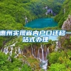 惠州实现省内户口迁移一站式办理
