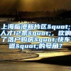 上海临港新片区"人才12条"，吹响了落户购房"快车道"的号角？