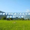 手把手教你通过高新技术企业落户上海