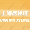 2021年上海便民服务升级!办理上海居转户不用再提交这几样材料!