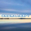 非应届博士上海落户？