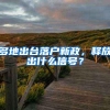 多地出台落户新政，释放出什么信号？