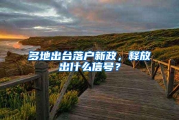 多地出台落户新政，释放出什么信号？