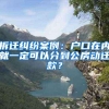 拆迁纠纷案例：户口在内就一定可以分到公房动迁款？