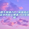 调干深圳入户_深圳准迁证补办网上申请入口及流程