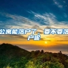 公寓能落户了，要不要落户呢