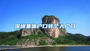 深圳集体户口转个人户口