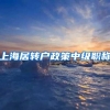 上海居转户政策中级职称