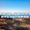 不限户籍！福田区民办学校学位补贴开始申报啦