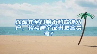深圳非全日制本科核准入户，软考哪个证书更容易考？