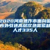 2020河南焦作市面向国内外引进高层次急需紧缺人才335人