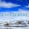 上海入户学历积分怎么算