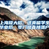上海放大招：这类留学生毕业后，零门槛直接落户