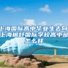 上海国际高中毕业生去向，上海枫叶国际学校高中部怎么样