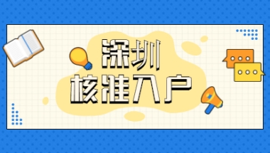 2021年深圳市罗湖区核准入户办理条件