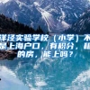 洋泾实验学校（小学）不是上海户口，有积分，租的房，能上吗？