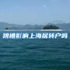 跳槽影响上海居转户吗