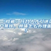 「收藏」符合人才引进落户条件，具体怎么办理呢？