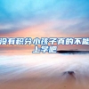 没有积分小孩子真的不能上学吧