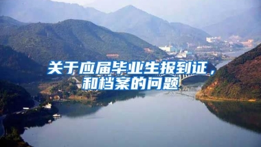 关于应届毕业生报到证，和档案的问题
