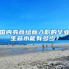 国内券商给新入职的毕业生薪水能有多少？