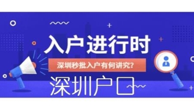 2022留学生深圳户口代办的条件