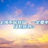 上海市居转户，一定要中级职称吗？