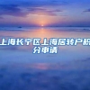 上海长宁区上海居转户积分申请