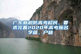 广东新规防高考移民，要求完善2020年高考报名学籍、户籍