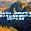事权下放！临港新片区具备人才引进和归国留学人员落户审批权