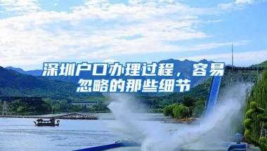 深圳户口办理过程，容易忽略的那些细节