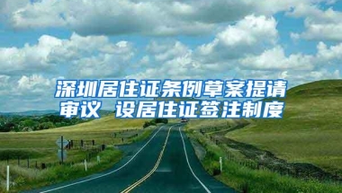 深圳居住证条例草案提请审议 设居住证签注制度