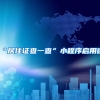“居住证查一查”小程序启用啦