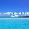 2022上海居转户要求更新税单