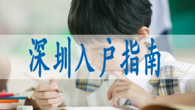 深圳市入户指标申请,核准入深户什么意思
