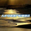 人才引进落户配偶随迁